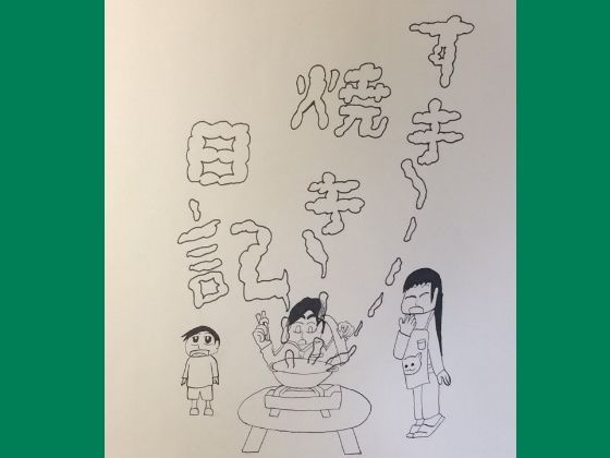 「d_636194 読み切り漫画「すき焼き日記」」のサムネイル画像