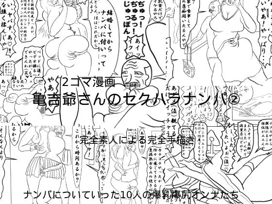 「d_636212 亀吉爺さんのセクハラナンパ 2」のサムネイル画像