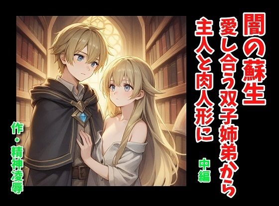 「d_636237 闇の蘇生:愛し合う双子姉弟から主人と肉人形に 中編」のサムネイル画像