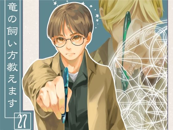 「d_636259 竜の飼い方教えます27」のサムネイル画像