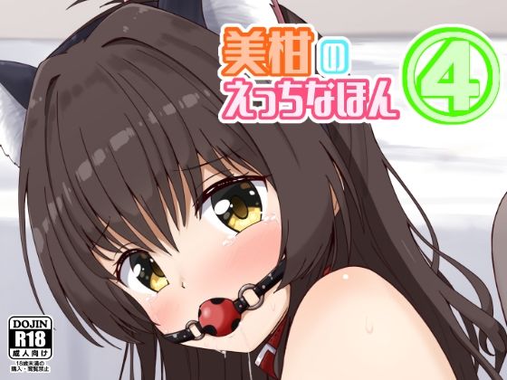 「d_636436 美柑のえっちなほん4」のサムネイル画像