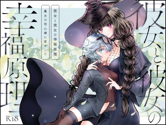 「d_636480 彼女と彼女の幸福原理 〜魔女は用心棒に恋をした〜」のサムネイル画像