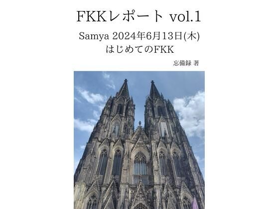 「d_636779 FKKレポート vol.1 Samya 2024年6月13日（木） はじめてのFKK」のサムネイル画像