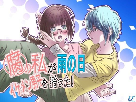 「d_636815 腐の私が雨の日イケメン男子を拾った」のサムネイル画像