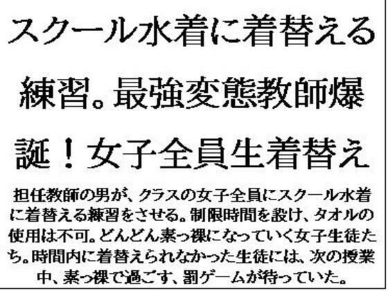 「d_636836 スクール水着に着替える練習。最強変態教師爆誕！女子全員生着替え」のサムネイル画像
