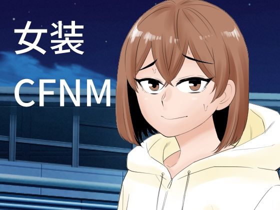 「d_636945 女装して後輩女子に見てもらう」のサムネイル画像