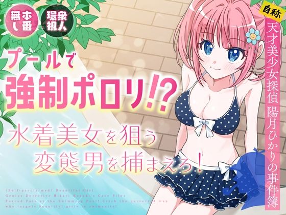 「d_636957 プールで強●ポロリ！？ 水着美女を狙う変態男を捕まえろ！」のサムネイル画像