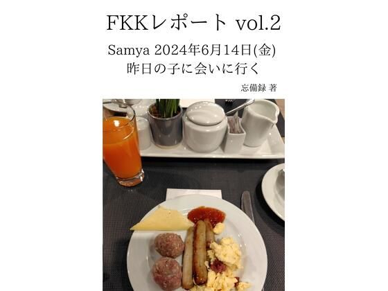 「d_637004 FKKレポート vol.2 Samya 2024年6月14日（金） 昨日の子に会いに行く」のサムネイル画像
