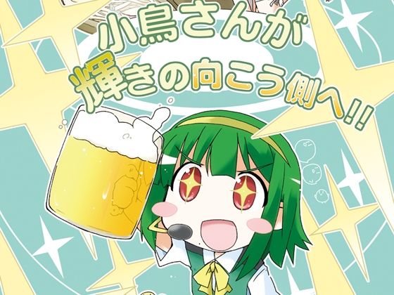 「d_637020 小鳥さんが輝きの向こう側へ！！」のサムネイル画像