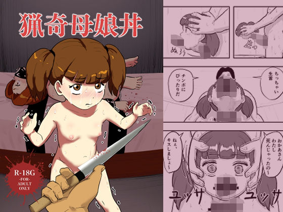 「d_637027 猟奇母娘丼」のサムネイル画像