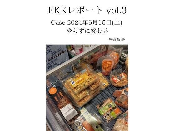「d_637032 FKKレポート vol.3 Oase 2024年6月15日（土） やらずに終わる」のサムネイル画像