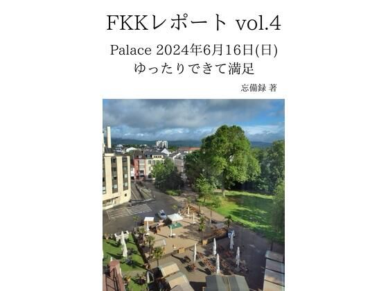 「d_637036 FKKレポート vol.4 Palace 2024年6月16日（日） ゆったりできて満足」のサムネイル画像
