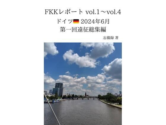 「d_637045 FKKレポート vol.1〜vol.4 ドイツ 2024年6月 第一回遠征総集編」のサムネイル画像