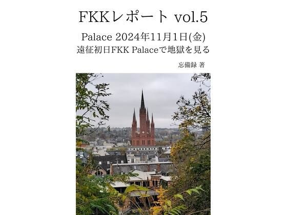 「d_637062 FKKレポート vol.5 Palace 2024年11月1日（金） 遠征初日FKK Palaceで地獄を見る」のサムネイル画像