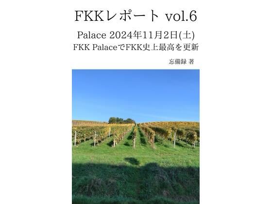 「d_637068 FKKレポート vol.6 Palace 2024年11月2日（土） FKK PalaceでFKK史上最高を更新」のサムネイル画像