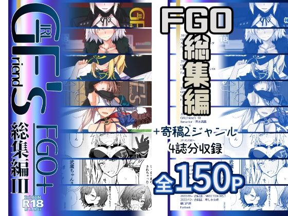 「d_637075 GIRLFriend’s 総集編III FGO＋」のサムネイル画像