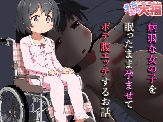 「d_637141 病弱な女の子を眠ったまま孕ませてボテ腹えっちするお話」のサムネイル画像