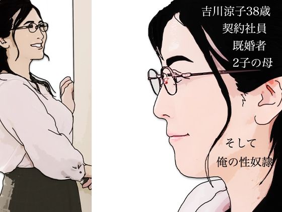 「d_637144 吉川涼子38歳 俺の性奴●」のサムネイル画像