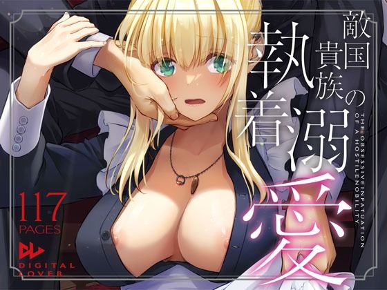 「d_637390 敵国貴族の執着溺愛」のサムネイル画像