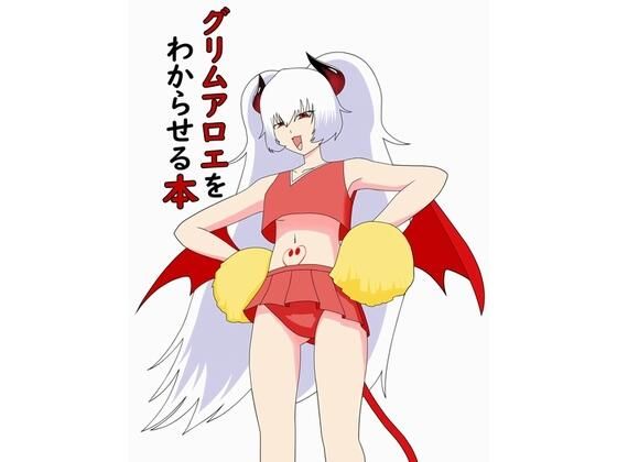 「d_637431 グリムアロエをわからせる本」のサムネイル画像