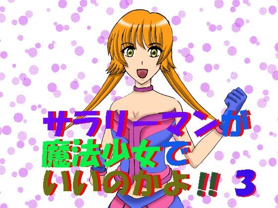「d_637452 サラリーマンが魔法少女でいいのかよ！！3」のサムネイル画像