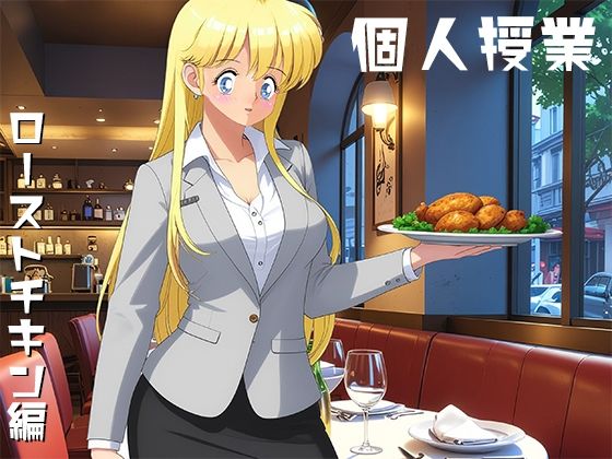 「d_637544 個人授業 ローストチキン編」のサムネイル画像