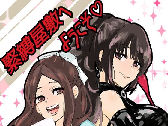 「d_637592 緊縛調教屋敷へようこそ！」のサムネイル画像