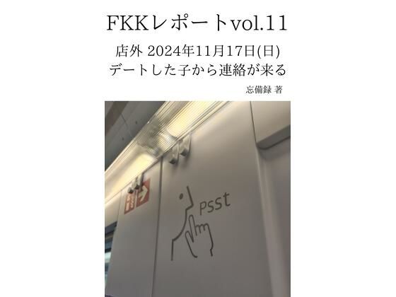 「d_637653 FKKレポート vol.11 店外 2024年11月17日（日） デートした子から連絡が来る」のサムネイル画像