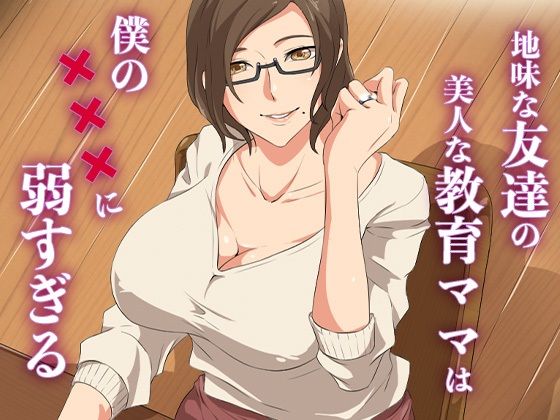 「d_637656 地味な友達の美人な教育ママは僕の×××に弱すぎる」のサムネイル画像