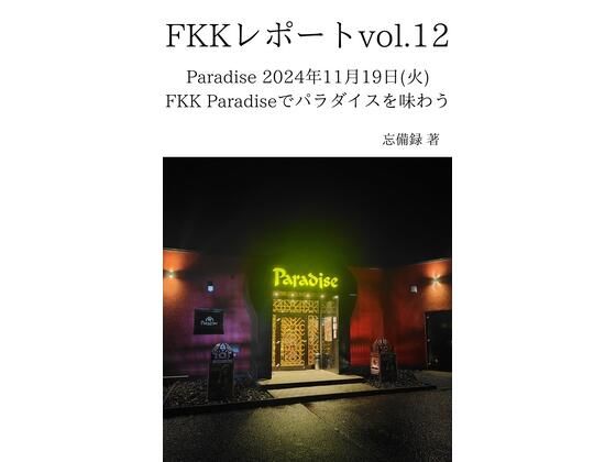 「d_637670 FKKレポート vol.12 Paradise 2024年11月19日（火） FKK Paradiseでパラダイスを味わう」のサムネイル画像