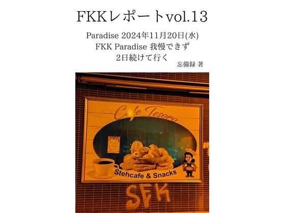 「d_637673 FKKレポート vol.13 Paradise 2024年11月20日（水） FKK Paradise 我慢できず2日続けて行く」のサムネイル画像