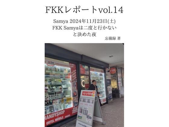 「d_637710 FKKレポート vol.14 Samya 2024年11月23日（土） FKK Samyaは二度と行かないと決めた夜」のサムネイル画像