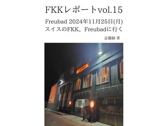 「d_637713 FKKレポート vol.15 Freubad 2024年11月25日（月） スイスのFKK、Freubadに行く」のサムネイル画像