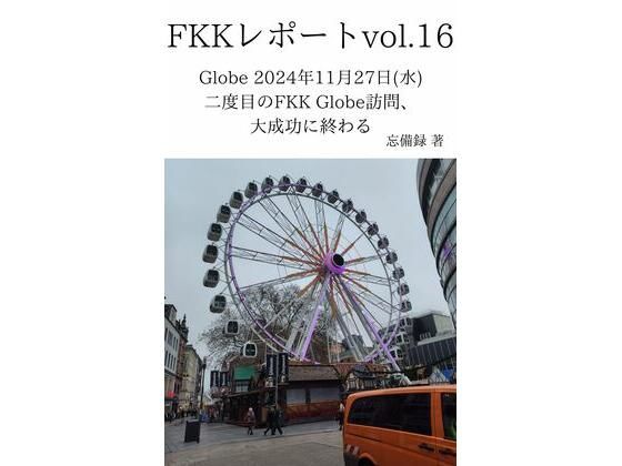 「d_637720 FKKレポート vol.16 Globe 2024年11月27日（水） 二度目のFKK Globe訪問、大成功に終わる」のサムネイル画像