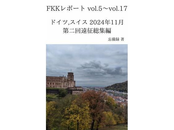 「d_637729 FKKレポート vol.5〜vol.17 ドイツ，スイス 2024年11月 第二回遠征総集編」のサムネイル画像