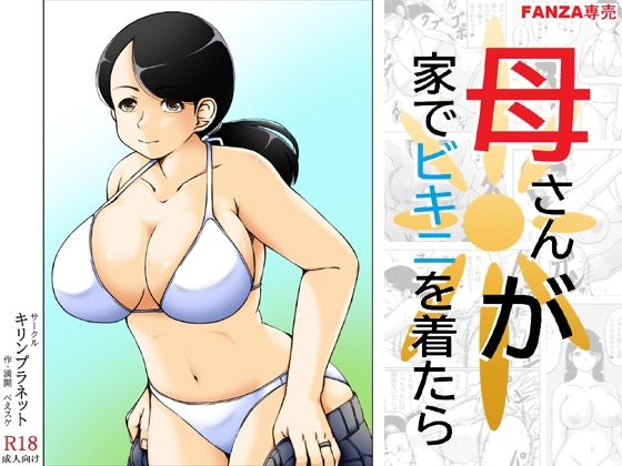 「d_637743 母さんが家でビキニを着たら」のサムネイル画像