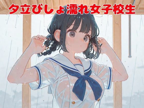 「d_637951 夕立びしょ濡れ女子校生」のサムネイル画像