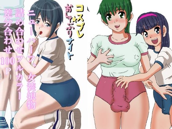 「d_638025 ブルマーおねショタ 女装娘、ニューハーフレズ物詰め合わせ！差分合わせフルカラー100P」のサムネイル画像