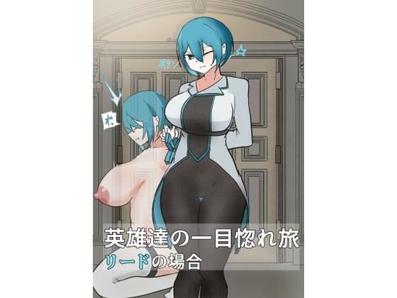 「d_638112 英雄の一目惚れ旅_（中）」のサムネイル画像