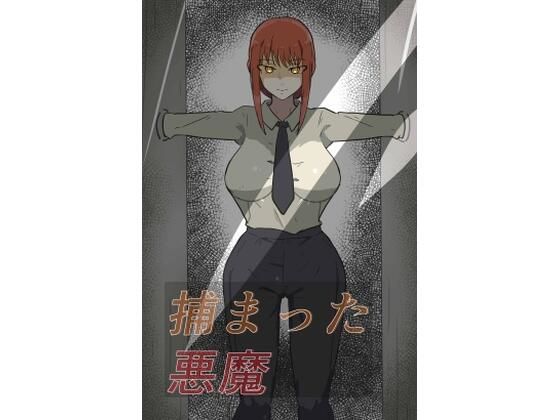 「d_638116 捕まった悪魔ハンター」のサムネイル画像