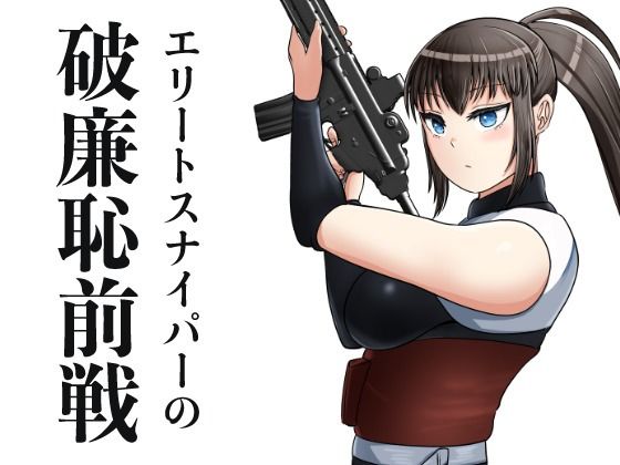 「d_638215 エリートスナイパーの破廉恥前線」のサムネイル画像