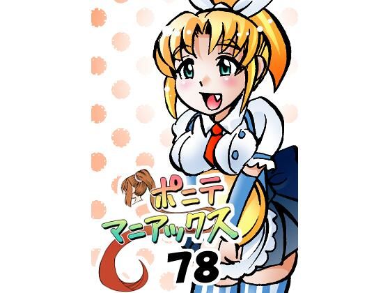 「d_638266 ［隔週刊］ポニテマニアックス 第78話 「げんきん」 〜47歳エロビデオ屋店員が深夜バイト中に拾った痴女が最強宇宙人でしたーン〜」のサムネイル画像