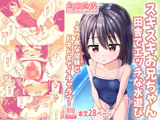 「d_638288 スキスキお兄ちゃん田舎でエッチな水遊び〜スク水な従妹とドキドキでイチャラブ〜」のサムネイル画像