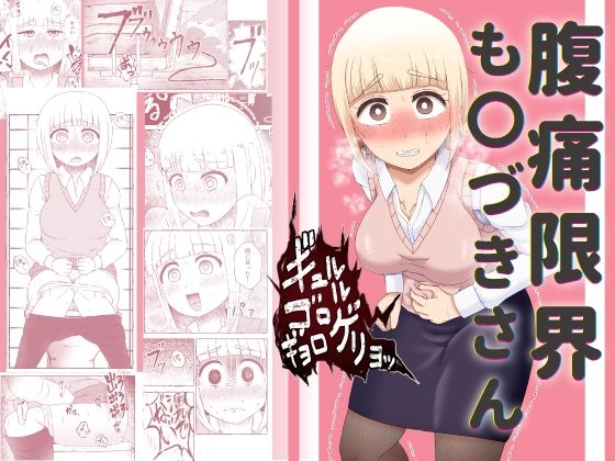 「d_638391 腹痛限界も〇づきさん」のサムネイル画像