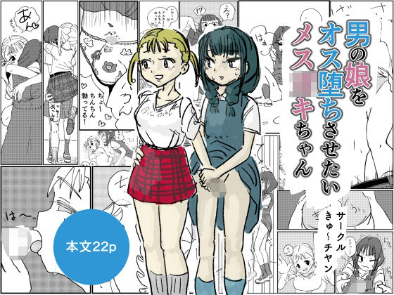 「d_638442 男の娘をオス堕ちさせたいメス〇キちゃん」のサムネイル画像