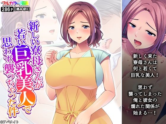 「d_638480 新しい寮母さんが若い巨乳美人で思わず襲っちゃった件」のサムネイル画像