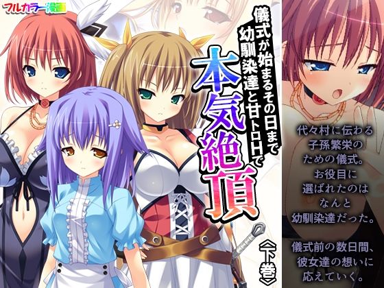 「d_638487 儀式が始まるその日まで幼馴染達と甘トロHで本気絶頂 下巻」のサムネイル画像