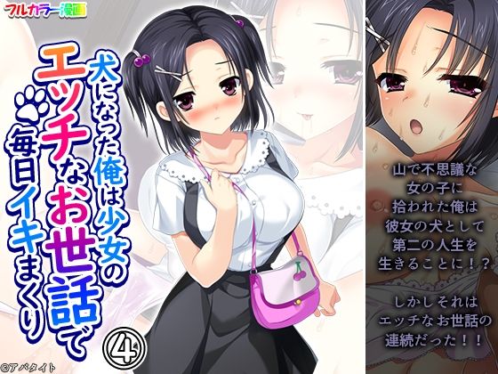「d_638508 犬になった俺は少女のエッチなお世話で毎日イキまくり 4巻」のサムネイル画像