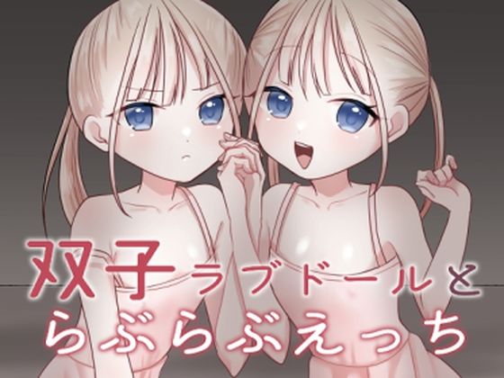 「d_638561 双子ラブドールとらぶらぶえっち」のサムネイル画像