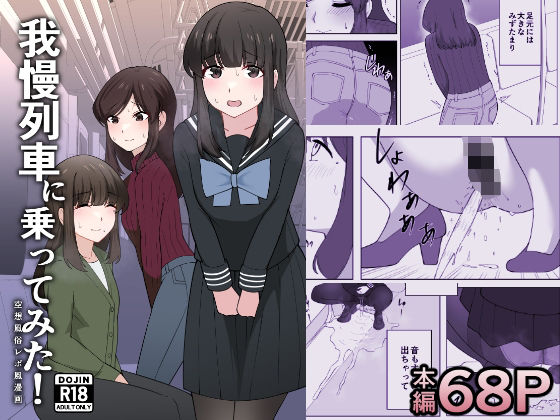 「d_638701 我慢列車に乗ってみた！」のサムネイル画像